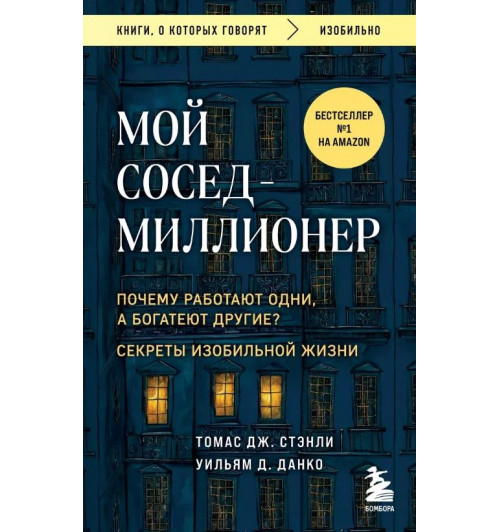 Уильям Д. Данко: Мой сосед - миллионер. Почему работают одни, а богатеют другие? Секреты изобильной жизни-1