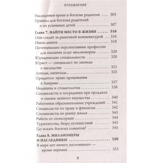 Уильям Д. Данко: Мой сосед - миллионер. Почему работают одни, а богатеют другие? Секреты изобильной жизни-10