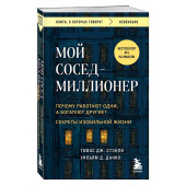 Уильям Д. Данко: Мой сосед - миллионер. Почему работают одни, а богатеют другие? Секреты изобильной жизни