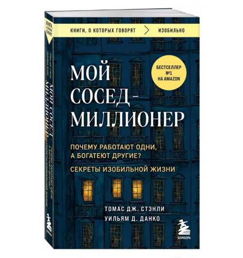 Уильям Д. Данко: Мой сосед - миллионер. Почему работают одни, а богатеют другие? Секреты изобильной жизни