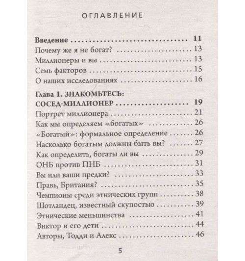 Уильям Д. Данко: Мой сосед - миллионер. Почему работают одни, а богатеют другие? Секреты изобильной жизни-5