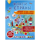 Светлана Пирожник: Флаги и страны. Первый атлас мира с наклейками. 101 наклейка