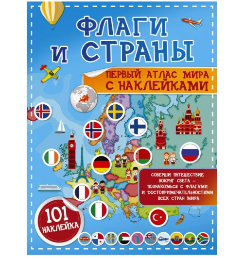 Светлана Пирожник: Флаги и страны. Первый атлас мира с наклейками. 101 наклейка