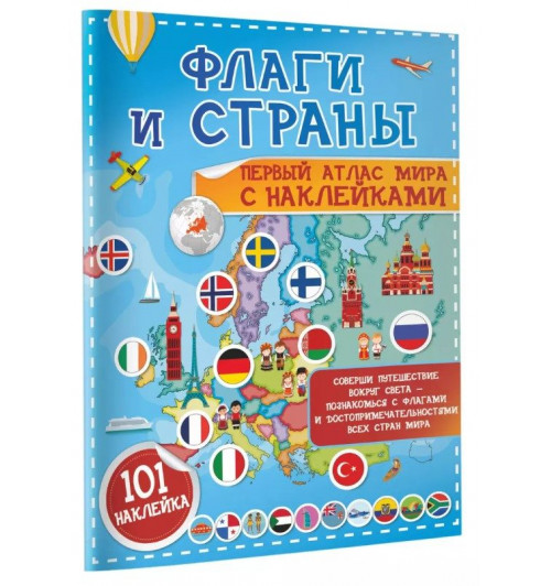 Светлана Пирожник: Флаги и страны. Первый атлас мира с наклейками. 101 наклейка-1