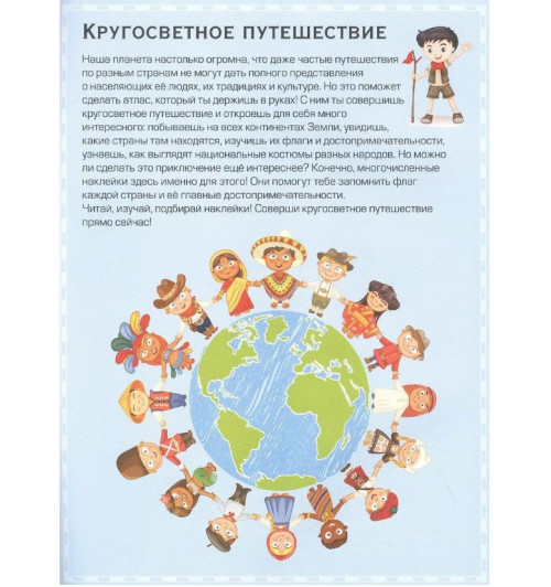Светлана Пирожник: Флаги и страны. Первый атлас мира с наклейками. 101 наклейка-5