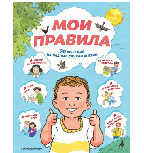 Софи Джайлз: Мои правила. 70 решений на разные случаи жизни-1