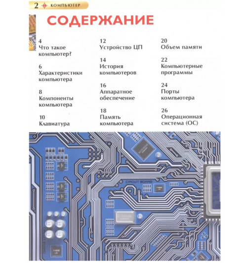Химаншу Ауджа: Компьютер. Детская энциклопедия-2