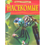 Рози Диккинс: Насекомые.