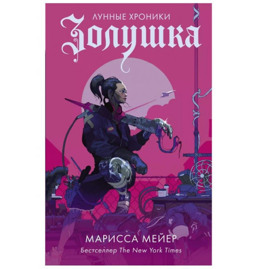 Марисса Мейер: Золушка-3