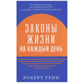 Роберт Грин: Законы жизни на каждый день