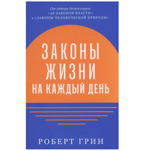 Роберт Грин: Законы жизни на каждый день