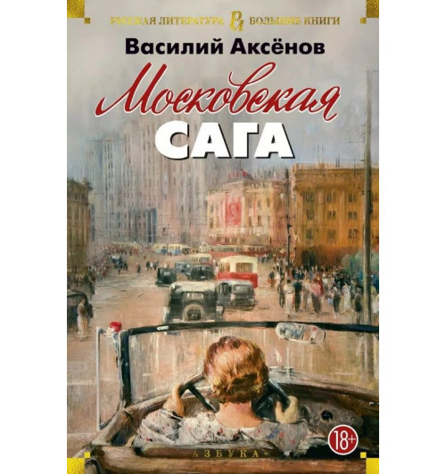 Василий Аксёнов: Московская сага. Трилогия-1