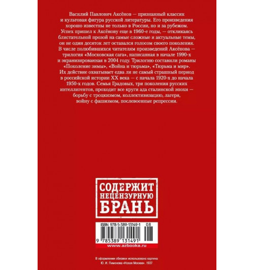 Василий Аксёнов: Московская сага. Трилогия-2