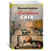 Василий Аксёнов: Московская сага. Трилогия