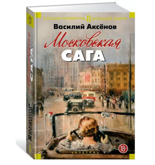 Василий Аксёнов: Московская сага. Трилогия