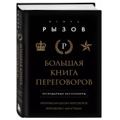 Рызов Игорь Романович: Большая книга переговоров. Легендарные бестселлеры: Кремлевская школа переговоров, Переговоры с монстрами