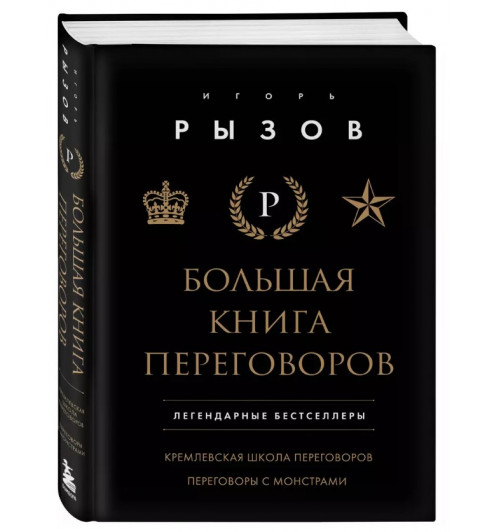 Рызов Игорь Романович: Большая книга переговоров. Легендарные бестселлеры: Кремлевская школа переговоров, Переговоры с монстрами