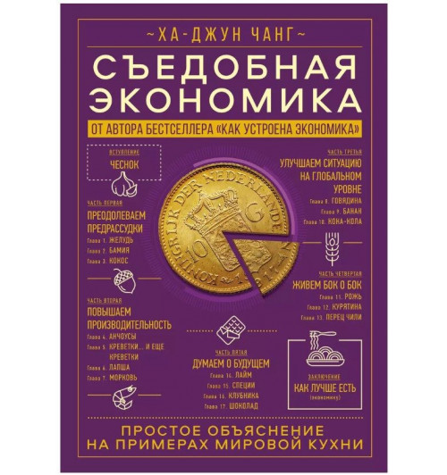 Ха-Джун Чанг: Съедобная экономика. Простое объяснение на примерах мировой кухни-2