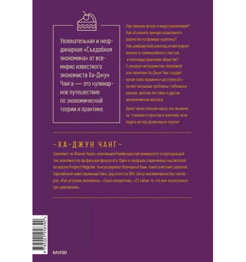 Ха-Джун Чанг: Съедобная экономика. Простое объяснение на примерах мировой кухни-4