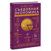 Ха-Джун Чанг: Съедобная экономика. Простое объяснение на примерах мировой кухни