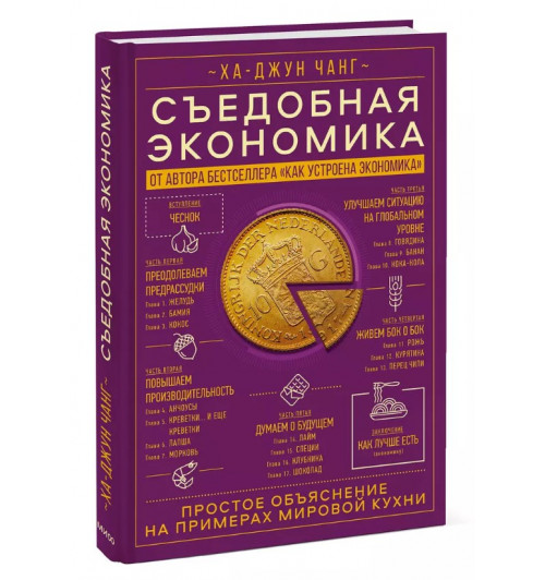 Ха-Джун Чанг: Съедобная экономика. Простое объяснение на примерах мировой кухни