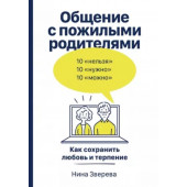 Нина Зверева: Общение с пожилыми родителями: Как сохранить любовь и терпение