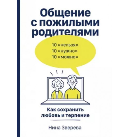 Нина Зверева: Общение с пожилыми родителями: Как сохранить любовь и терпение