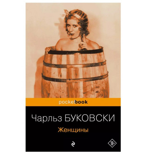 Чарльз Буковски: Женщины-1