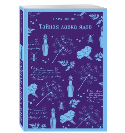 Сара Пеннер: Тайная лавка ядов (Магистраль. Главный тренд)