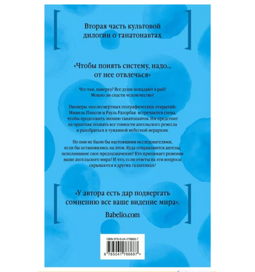 Бернар Вербер: Империя ангелов-3