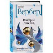 Бернар Вербер: Империя ангелов