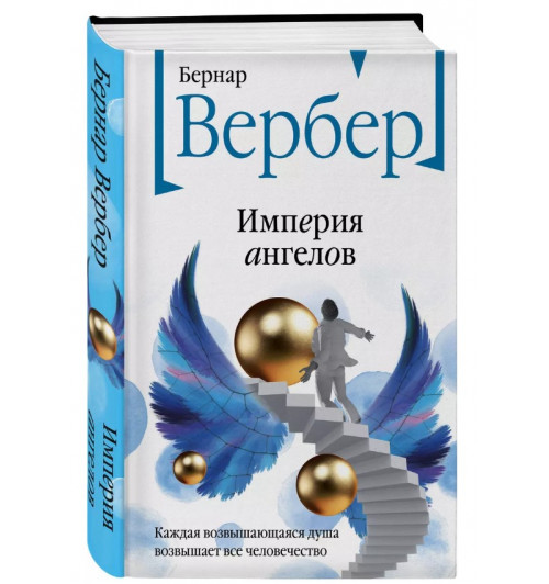 Бернар Вербер: Империя ангелов