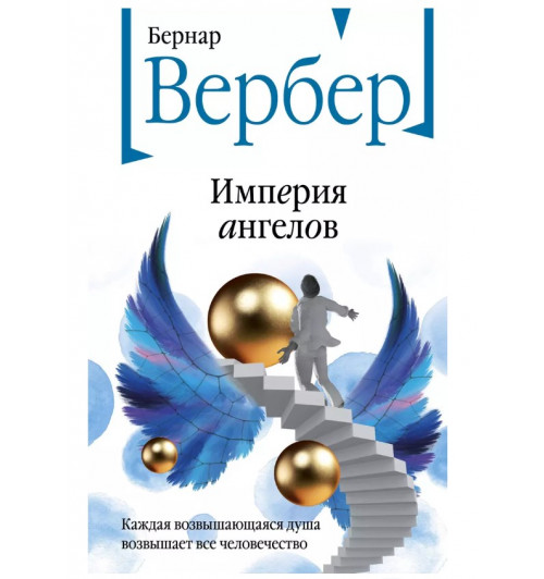 Бернар Вербер: Империя ангелов-2