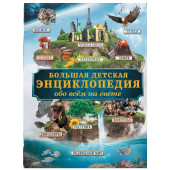 Дмитрий Кошевар: Большая детская энциклопедия обо всем на свете
