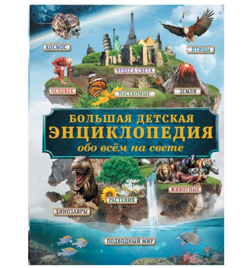 Дмитрий Кошевар: Большая детская энциклопедия обо всем на свете