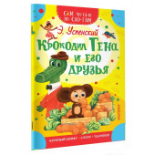 Эдуард Успенский: Сам Читаю По Слогам Успенский Крокодил Гена и его друзья