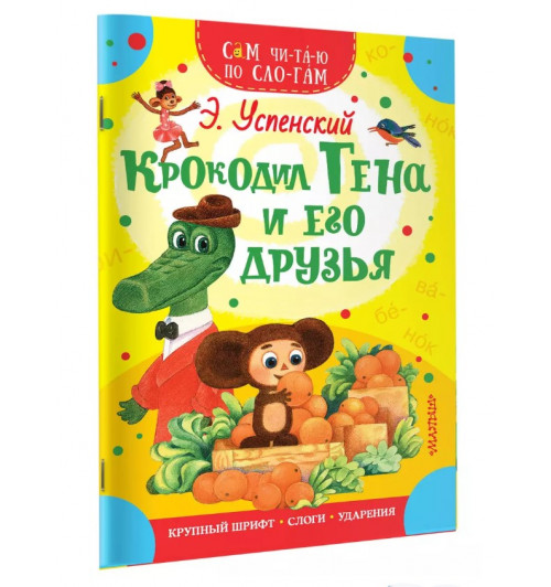 Эдуард Успенский: Сам Читаю По Слогам Успенский Крокодил Гена и его друзья