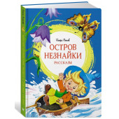 Игорь Носов: Остров Незнайки. Рассказы