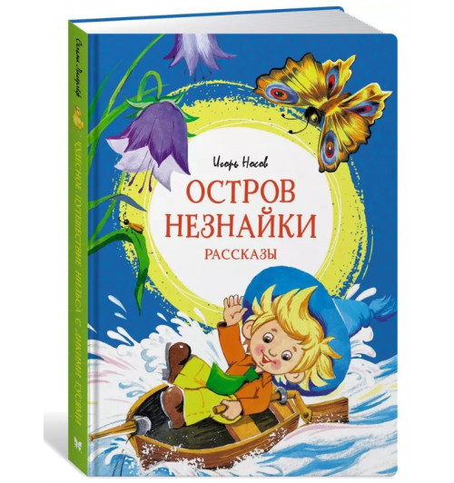 Игорь Носов: Остров Незнайки. Рассказы