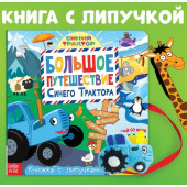Синий трактор "Большое путешествие Синего трактора", развивашки для детей 2 года