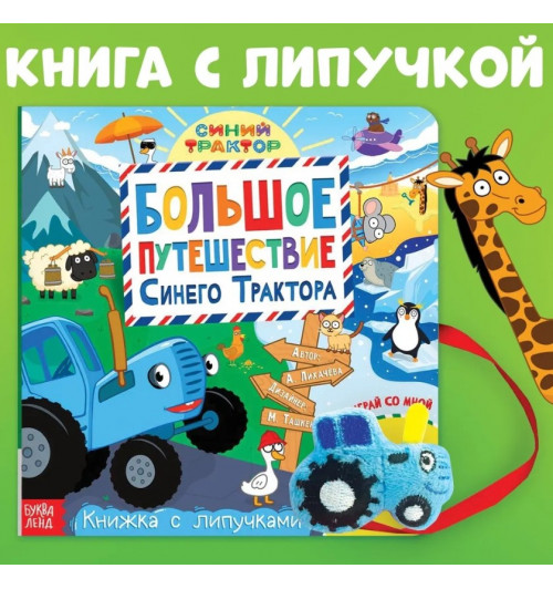 Синий трактор "Большое путешествие Синего трактора", развивашки для детей 2 года
