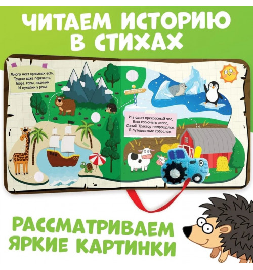 Синий трактор "Большое путешествие Синего трактора", развивашки для детей 2 года-3