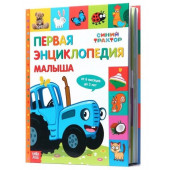 Сачкова Евгения Камилевна: Энциклопедия для детей, Синий трактор "Первая энциклопедия малыша" 