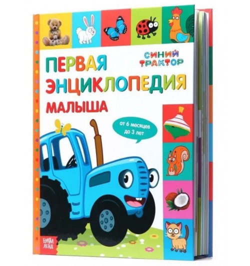 Сачкова Евгения Камилевна: Энциклопедия для детей, Синий трактор "Первая энциклопедия малыша" 