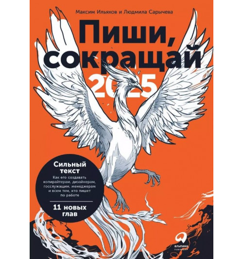 Людмила Сарычева: Пиши, сокращай 2025. Как создавать сильный текст-1