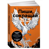 Людмила Сарычева: Пиши, сокращай 2025. Как создавать сильный текст