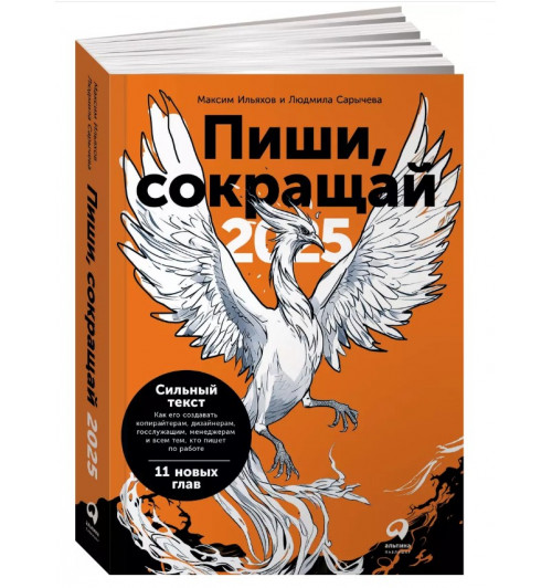 Людмила Сарычева: Пиши, сокращай 2025. Как создавать сильный текст