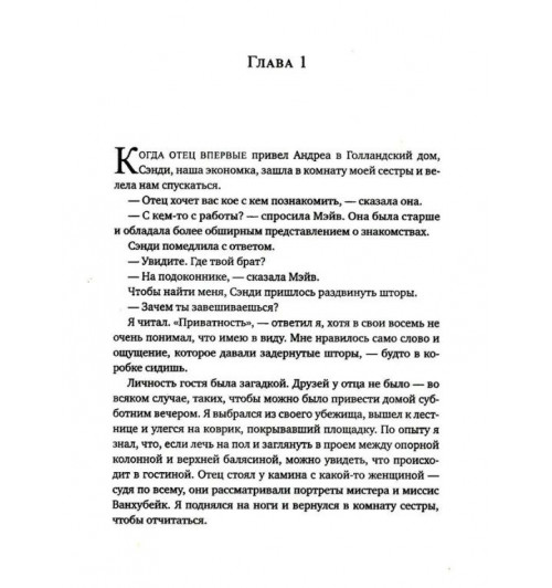 Энн Пэтчетт: Голландский дом-2