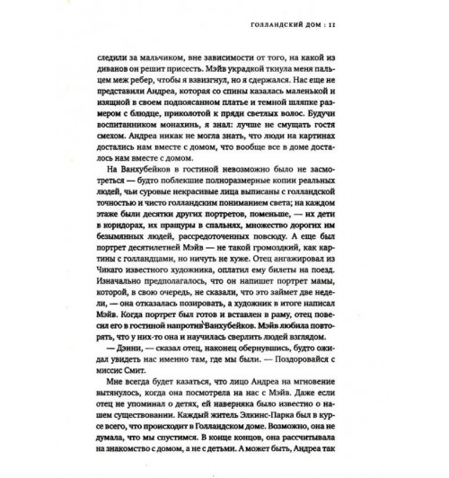 Энн Пэтчетт: Голландский дом-4