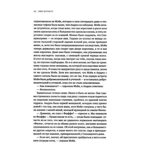 Энн Пэтчетт: Голландский дом-5